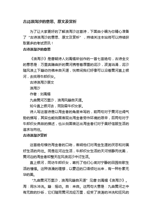 古诗浪淘沙的意思、原文及赏析