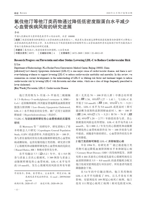 氟伐他汀等他汀类药物通过降低低密度脂蛋白水平减少心血管疾病风险的研究进展