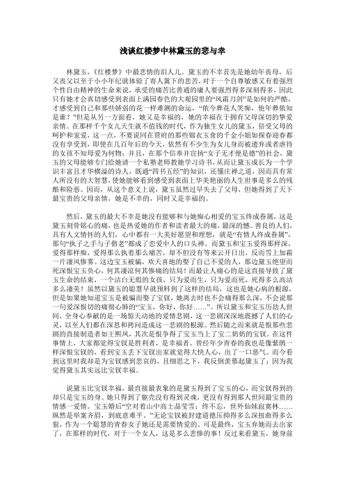 浅谈红楼梦中林黛玉的悲与幸