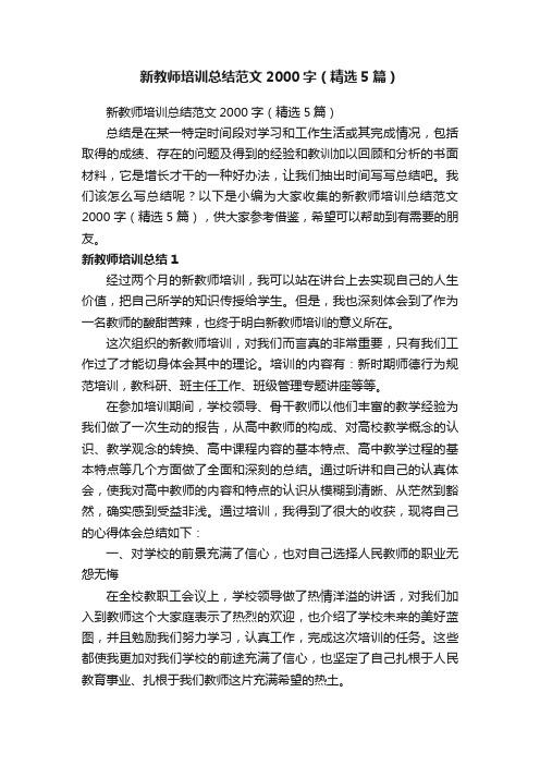 新教师培训总结范文2000字（精选5篇）