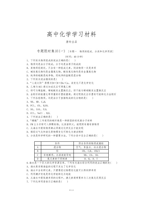 高考化学复习专题限时集训(一) [专题一 物质的组成、分类和化学用语].docx