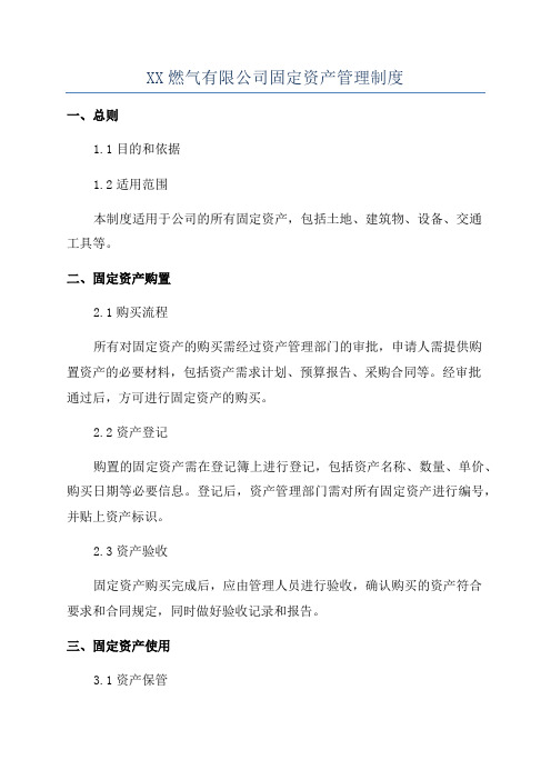 XX燃气有限公司固定资产管理制度