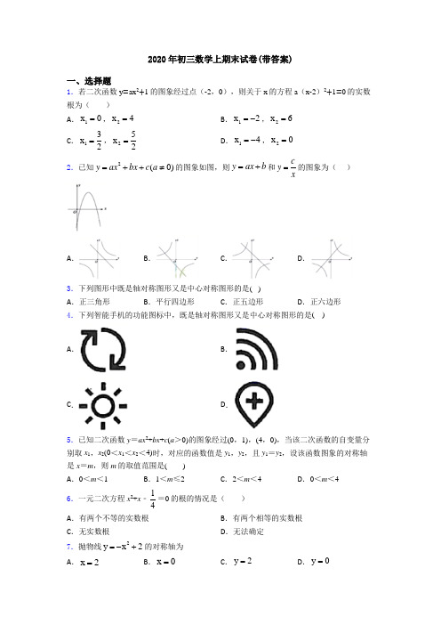 2020年初三数学上期末试卷(带答案)