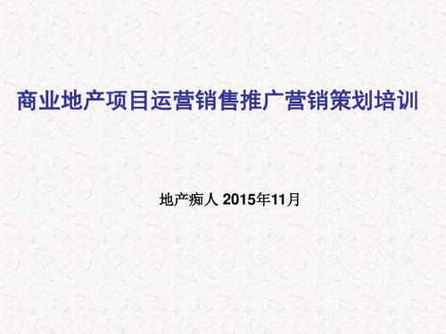 商业地产项目运营销售推广营销策划培训讲义教程课件