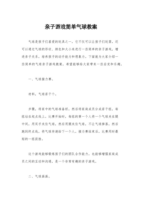 亲子游戏简单气球教案