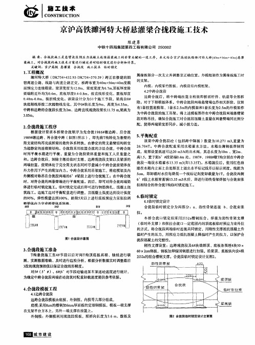 京沪高铁濉河特大桥悬灌梁合拢段施工技术