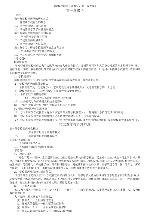 学校管理学复习资料