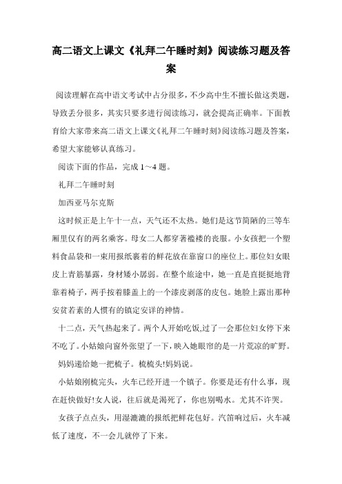 高二语文上课文《礼拜二午睡时刻》阅读练习题及答案.doc