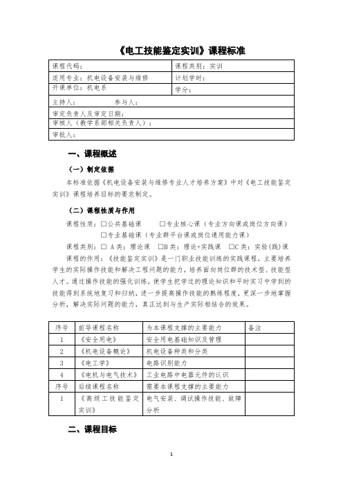 电工实训技能鉴定实训课程标准