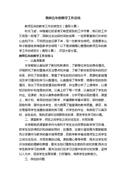 教师五年的教学工作总结