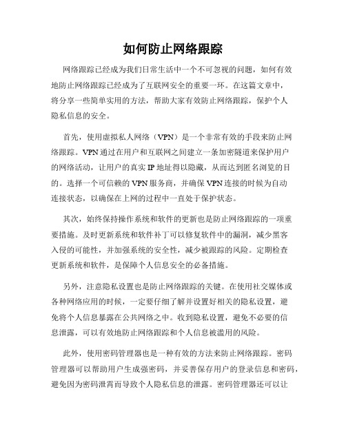 如何防止网络跟踪