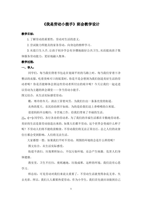 《我是劳动小能手》班会教学设计