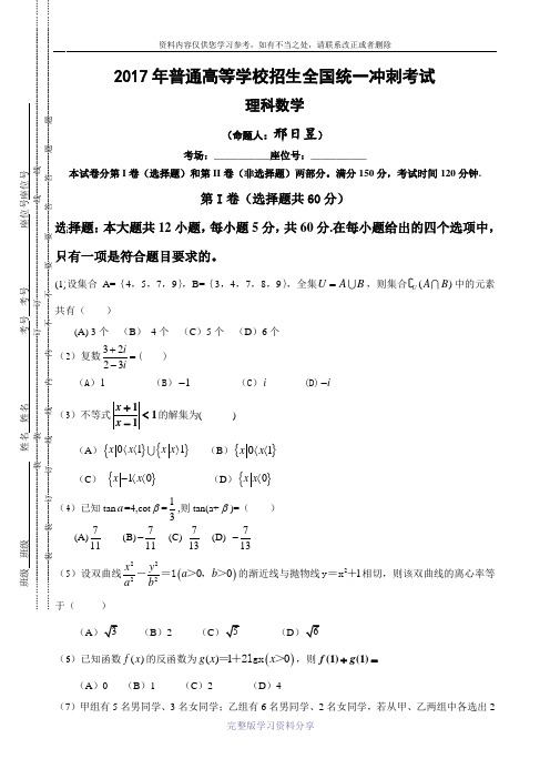 2017年全国高考理科数学冲刺试题及精彩解析答案