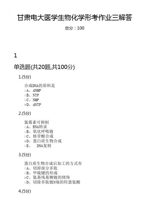 甘肃电大医学生物化学形考作业三解答