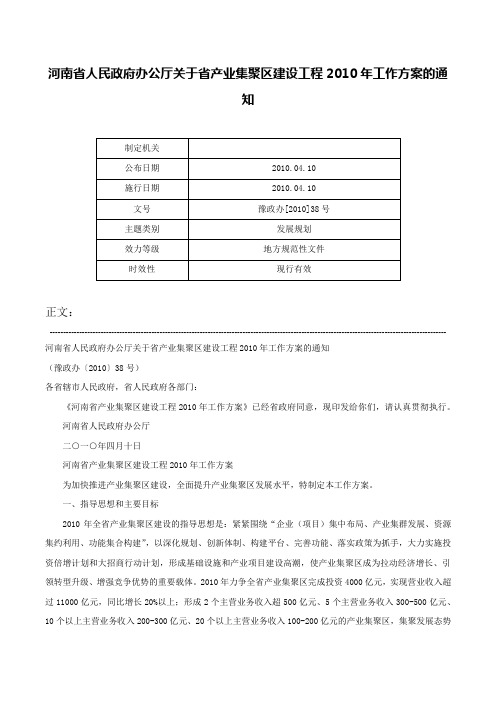 河南省人民政府办公厅关于省产业集聚区建设工程2010年工作方案的通知-豫政办[2010]38号