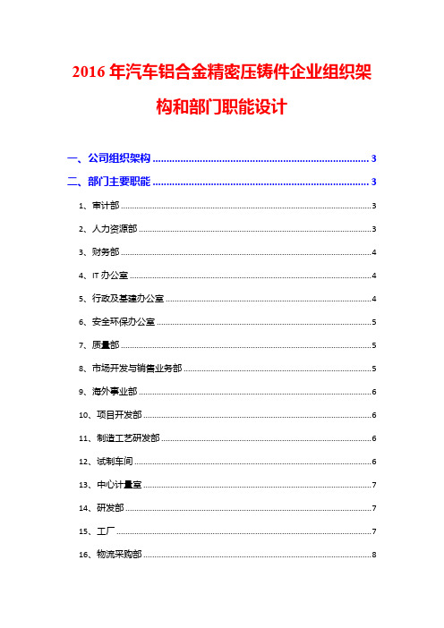 2016年汽车铝合金精密压铸件企业组织架构和部门职能设计