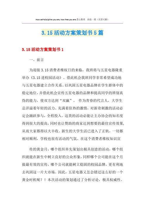3.15活动方案策划书5篇