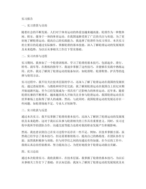 关于轮滑实习报告