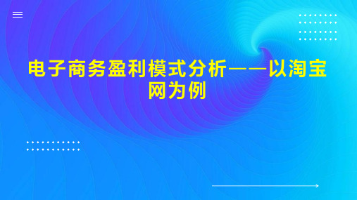 电子商务盈利模式分析以淘宝网为例