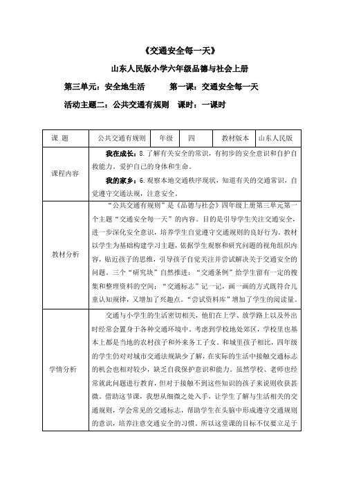 四年级品社第三单元第一课交通安全每一天 第一课时《公共交通有规则》