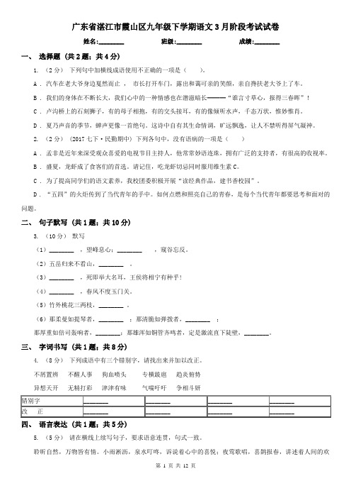 广东省湛江市霞山区九年级下学期语文3月阶段考试试卷