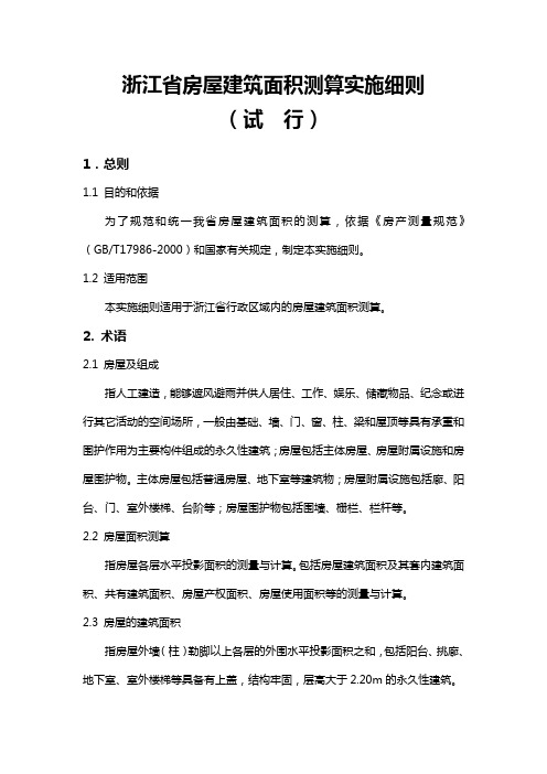 【房地产经营管理】《浙江省房屋建筑面积测算实施细则(试行)》