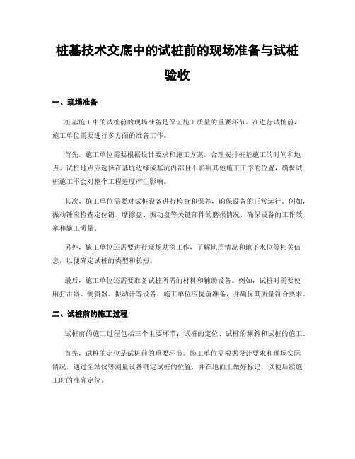 桩基技术交底中的试桩前的现场准备与试桩验收