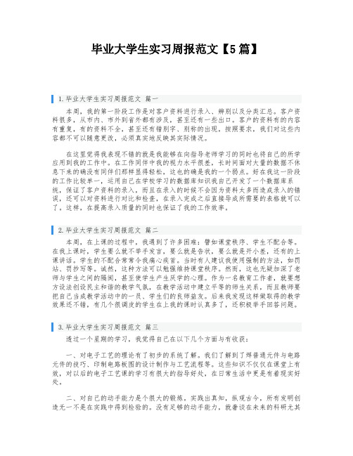 毕业大学生实习周报范文【5篇】