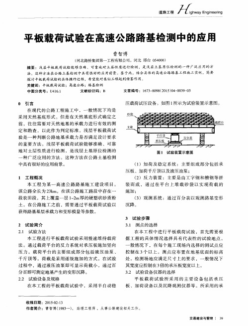 平板载荷试验在高速公路路基检测中的应用