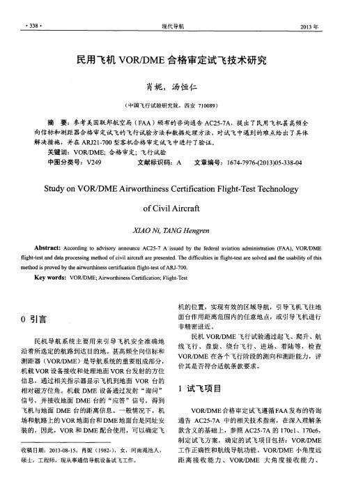 民用飞机VORJDME合格审定试飞技术研究