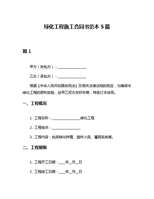 绿化工程施工合同书范本5篇