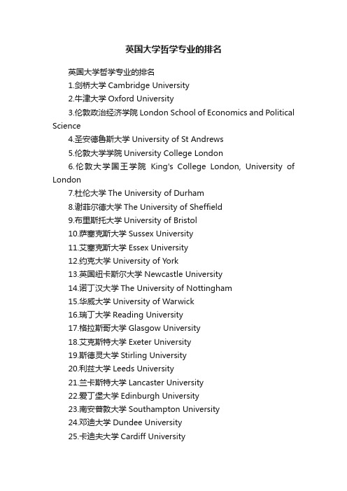 英国大学哲学专业的排名