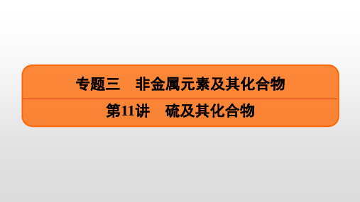 2023届高考化学一轮复习  第11讲 硫及其化合物 课件(73张PPT)