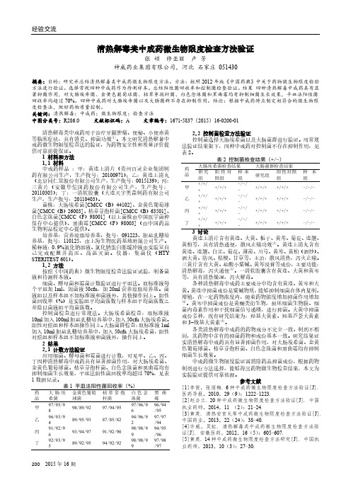 清热解毒类中成药微生物限度检查方法验证