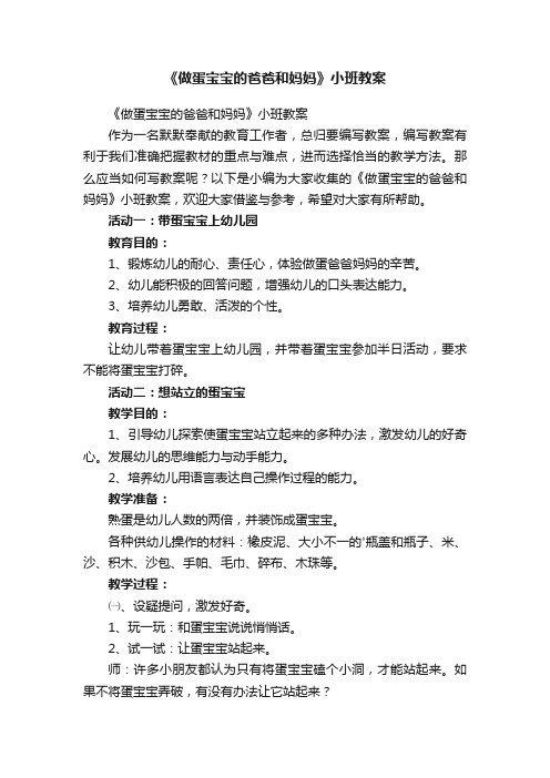 《做蛋宝宝的爸爸和妈妈》小班教案