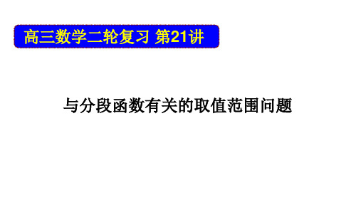 江苏省2020届高三数学二轮复习第21讲  与分段函数有关的取值范围问题(共21张PPT)