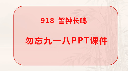 勿忘九一八PPT课件