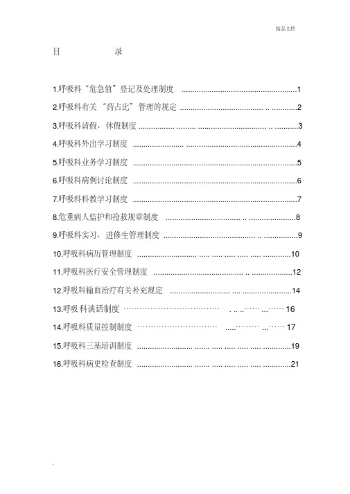 呼吸科科室相关制度