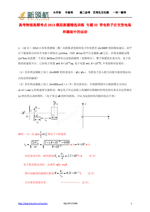 无锡新领航教育特供：2013年高考物理 高频考点模拟新题精选训练 专题33 带电粒子在交变电场和磁场中的