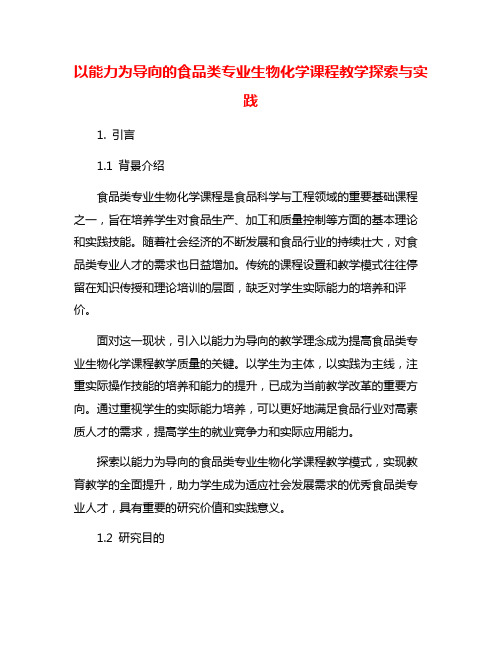 以能力为导向的食品类专业生物化学课程教学探索与实践