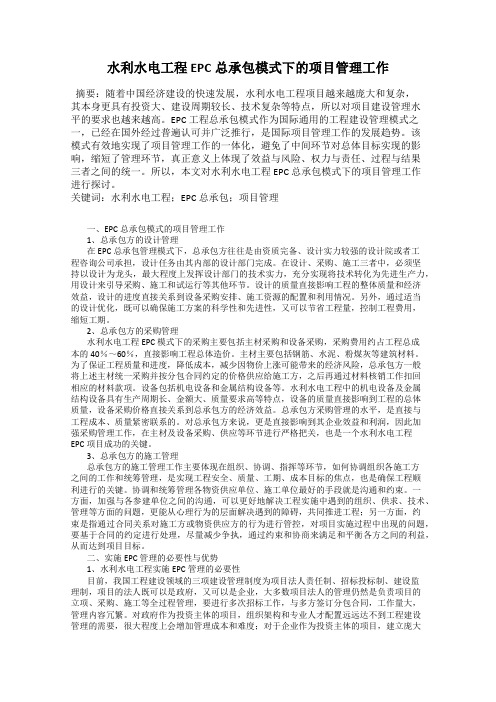 水利水电工程EPC总承包模式下的项目管理工作