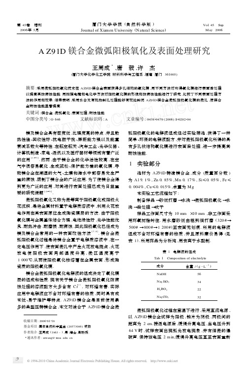 AZ91D镁合金微弧阳极氧化及表面处理研究