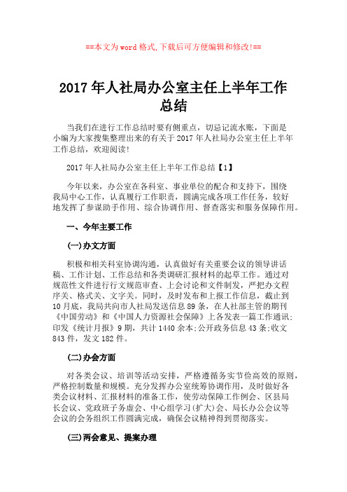 2017年人社局办公室主任上半年工作总结