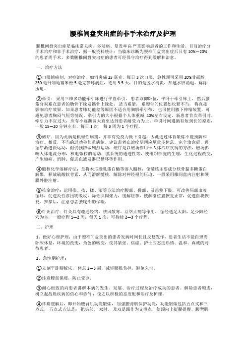 腰椎间盘突出症的非手术治疗及护理