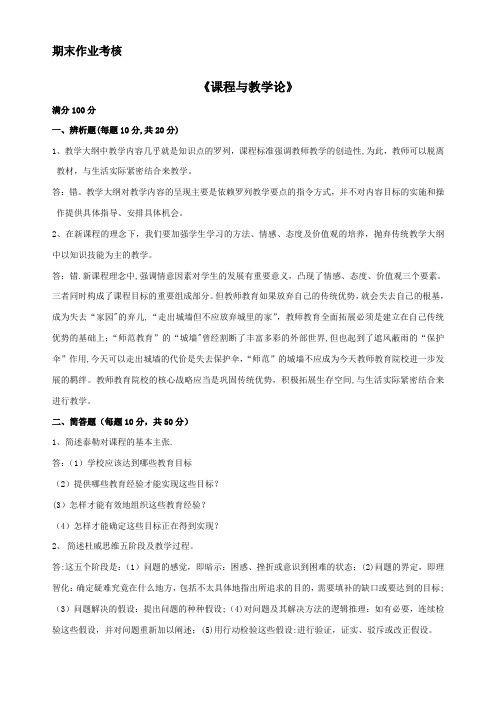 课程与教学论离线作业及答案