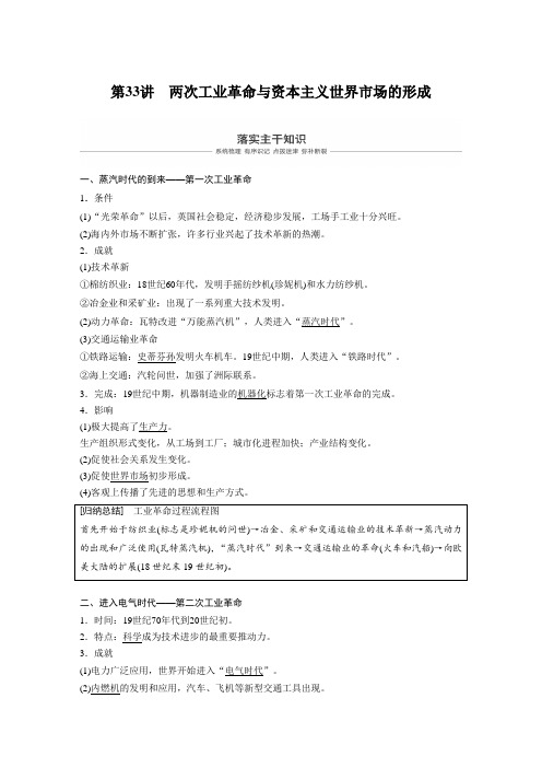 [高考历史]2020届一轮复习：第33讲 两次工业革命与资本主义世界市场的形成 .doc