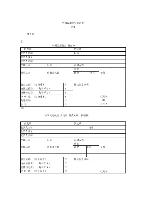 中国民用航空货运单模板范文