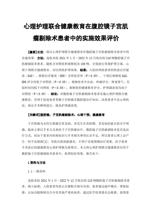 心理护理联合健康教育在腹腔镜子宫肌瘤剔除术患者中的实施效果评价