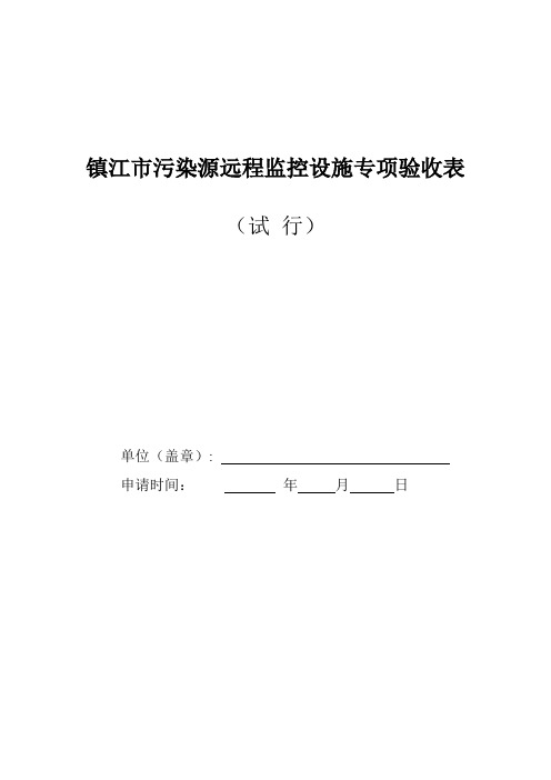 镇江市污染源远程监控设施专项验收表