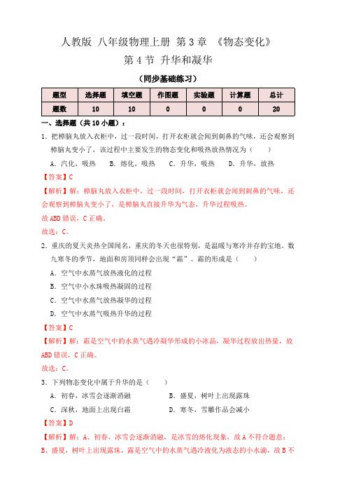 部编物理八年级上册3.4升华和凝华(同步练习)(解析版)含答案